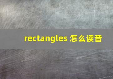 rectangles 怎么读音